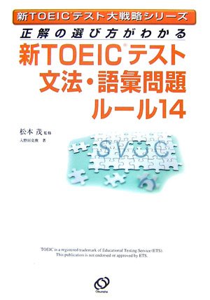 新TOEICテスト文法・語彙問題ルール14 [Mar 01， 2007] 入野田 克俊; 松本 茂