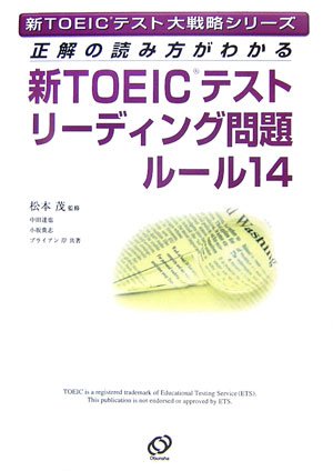 新TOEICテストリーディング問題ルール14 [Mar 01， 2007] 松本 茂 中田 達也 小坂 貴志; ブライアン 岸