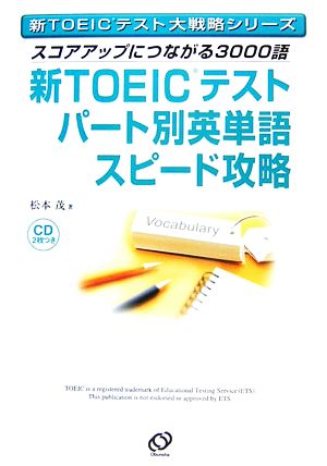 新TOEICテストパート別英単語スピード攻略 [Mar 01， 2007] 松本 茂
