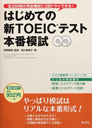はじめての新TOEICテスト 本番模試 [Sep 09， 2009] 森川 美貴子; 宮野 智靖