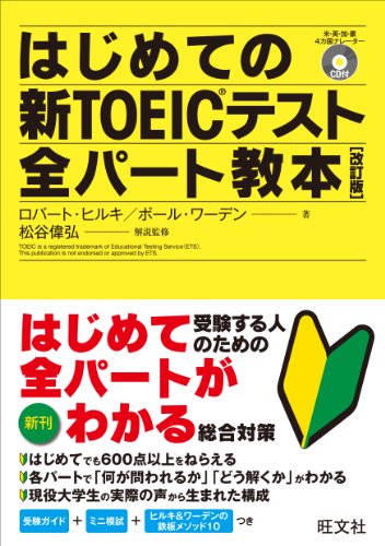 はじめての新TOEICテスト全パート教本 改訂版 (新TOEIC(R)テスト対策書) [Jun 20， 2014] ロバート・ヒルキ ポール・ワーデン; 松谷 偉弘