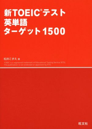新TOEICテスト英単語ターゲット1500 (新TOEIC(R)テスト対策書) [Jul 26， 2014] 松井 こずえ