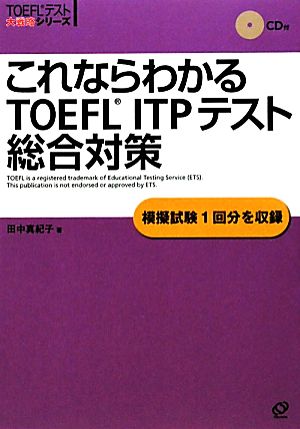 これならわかるTOEFL ITPテスト総合対策 (TOEFLテスト大戦略シリーズ) 真紀子， 田中
