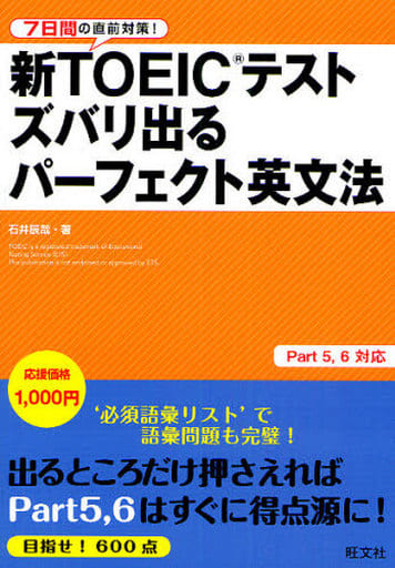 7日間の直前対策!新TOEICテストズバリ出るパーフェクト英文法 [Jul 27， 2010] 辰哉， 石井