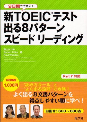 新TOEICテスト出る8パターンスピードリーディング 柴山 かつの Robert Hilke; Paul Wadden