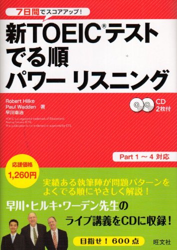 新TOEICテストでる順パワーリスニング Robert Hilke Paul Wadden; 早川 幸治