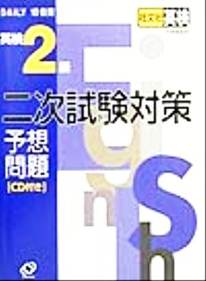 10日間完成 英検2級二次試験予想問題 [Jun 01， 2001]