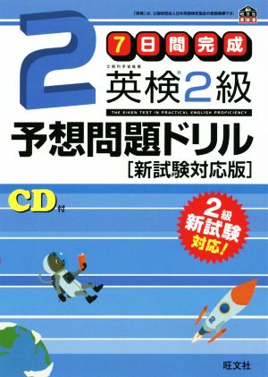 【旧版】7日間完成 英検2級予想問題ドリル 新試験対応版 (旺文社英検書) [Apr 26， 2016] 旺文社