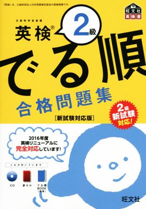 【CD付】英検2級 でる順 合格問題集 新試験対応版 (旺文社英検書) [Aug 24， 2016] 旺文社