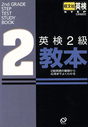英検2級教本: 文部省認定 旺文社