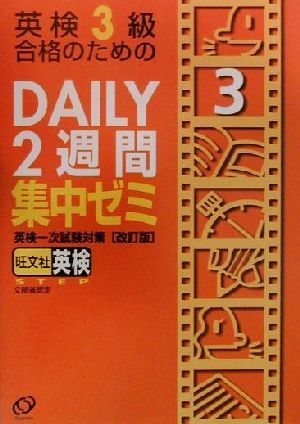 英検3級 DAILY2週間集中ゼミ CD付 [Mar 01， 2000]