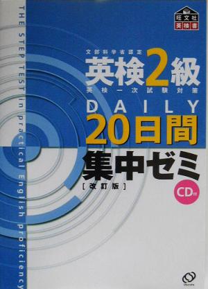 英検2級DAILY20日間集中ゼミ 改訂版 [Aug 01， 2003]