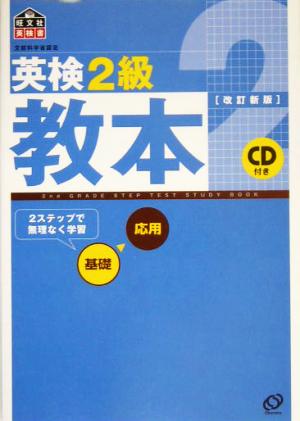 英検2級教本 改訂新版: 文部科学省認定 (旺文社英検書) [Mar 01， 2005] 旺文社