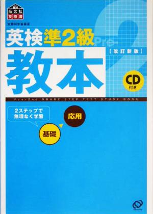 英検準2級教本 改訂新版: 文部科学省認定 (旺文社英検書) [Mar 01， 2005] 旺文社