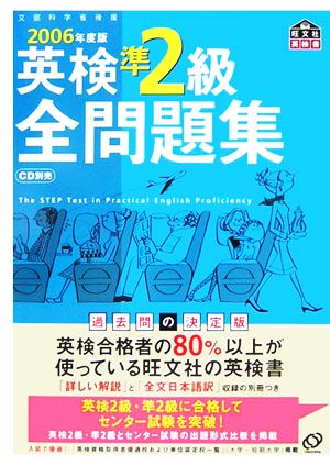 英検準2級全問題集 2006年度版: 文部科学省後援 (旺文社英検書) [Mar 01， 2006] 旺文社