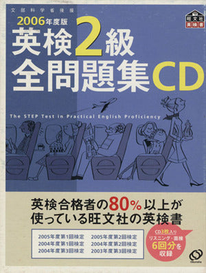 英検2級全問題集CD 2006年度版[CD]