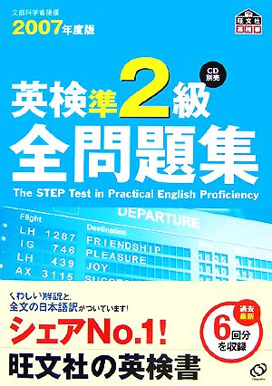 英検準2級全問題集 2007年度版 (旺文社英検書) 旺文社