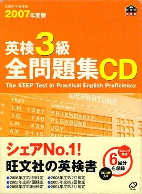 英検3級全問題集CD 2007年度版[CD] (旺文社英検書)