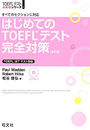【CD付】はじめてのTOEFLテスト完全対策 改訂版 (TOEFL(R)大戦略) [Feb 21， 2014] Paul Wadden Robert Hilke; 松谷 偉弘