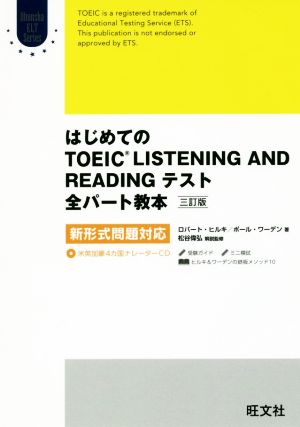 【CD付】はじめてのTOEIC LISTENING AND READINGテスト全パート教本 三訂版: 新形式問題対応 (Obunsha ELT Books) [Nov 02， 2016] ロバート・ヒルキ ポール・ワーデン; 松谷 偉弘