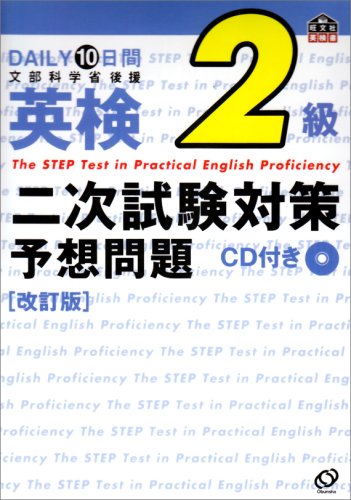 DAILY10日間英検2級二次試験対策予想問題 改訂版 (旺文社英検書) 旺文社