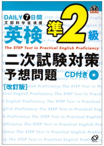 DAILY7日間英検準2級二次試験対策予想問題 改訂版: 文部科学省認定 (旺文社英検書) 旺文社