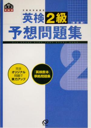 英検2級予想問題集 改訂版