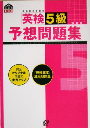 英検5級予想問題集 改訂版: 文部科学省後援 (旺文社英検書) [Mar 01， 2005] 旺文社