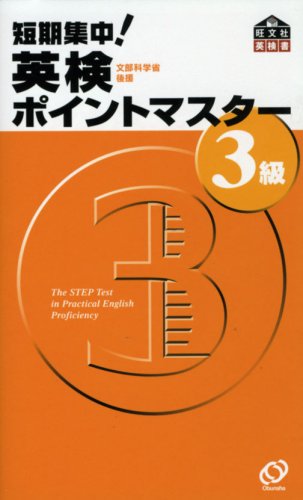 短期集中!英検ポイントマスター3級 (旺文社英検書) [May 01， 2007] 旺文社