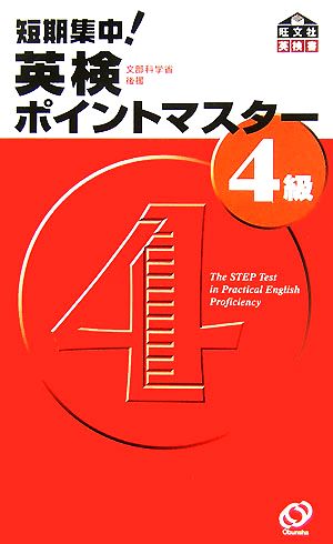 短期集中!英検ポイントマスター4級 (旺文社英検書) [May 01， 2007] 旺文社