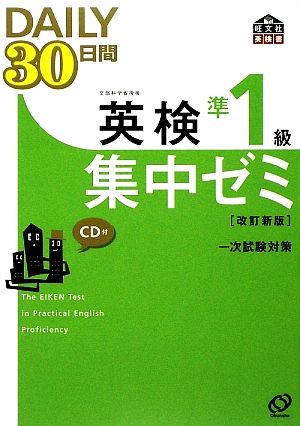 英検準1級DAILY30日間集中ゼミCD付(改訂新版) (旺文社英検書) [Aug 11， 2009] 旺文社