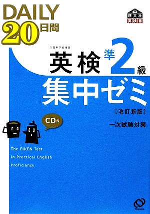 英検準2級DAILY20日間集中ゼミCD付(改訂新版) (旺文社英検書) [Aug 11， 2009] 旺文社