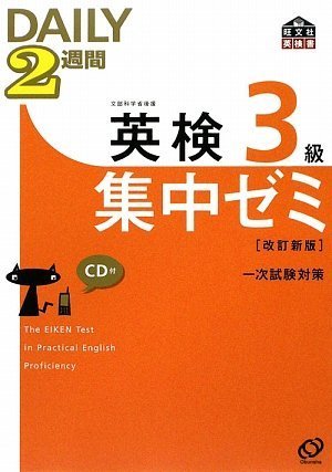 英検3級DAILY2週間集中ゼミCD付(改訂新版) (旺文社英検書) [Aug 11， 2009] 旺文社