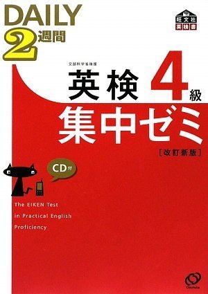 英検4級DAILY2週間集中ゼミCD付(改訂新版) (旺文社英検書) [Aug 11， 2009] 旺文社