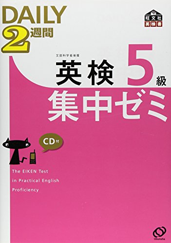 英検5級DAILY2週間集中ゼミCD付 (旺文社英検書) 旺文社