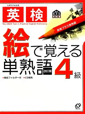 英検4級絵で覚える単熟語 (旺文社英検書) [Mar 01， 2009] 旺文社