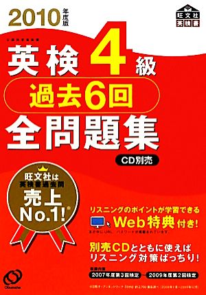 英検4級過去6回全問題集 2010年度版 (旺文社英検書) [Mar 01， 2010] 旺文社