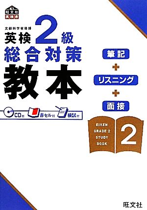 英検2級総合対策教本 (旺文社英検書) [Aug 24， 2010] 旺文社