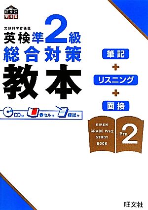 英検準2級総合対策教本 (旺文社英検書) [Aug 24， 2010] 旺文社