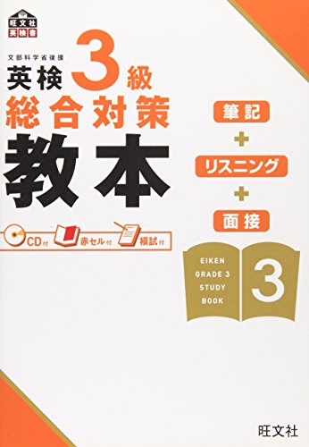 英検3級総合対策教本 (旺文社英検書) [Aug 24， 2010] 旺文社