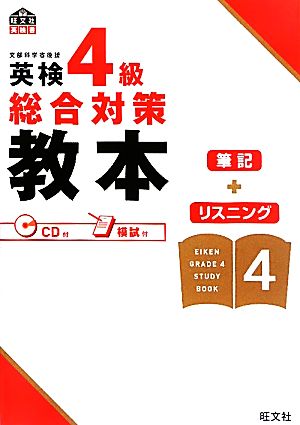 英検4級総合対策教本 (旺文社英検書) [Aug 23， 2010] 旺文社