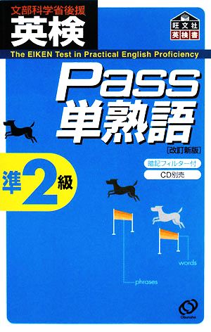 英検Pass単熟語準2級 (旺文社英検書) 旺文社
