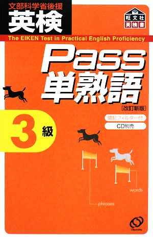 英検Pass単熟語3級 改訂新版 [Mar 01， 2008] 旺文社