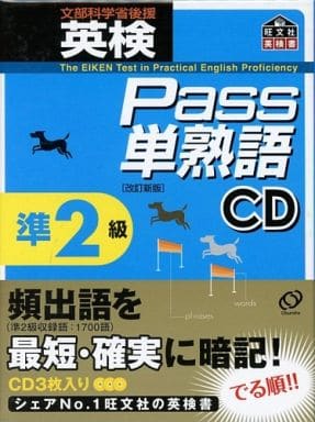 英検Pass単熟語準2級 改訂新版[CD]