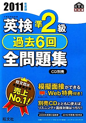 英検準2級過去6回全問題集〈2011年度版〉 (旺文社英検書) [Mar 01， 2011] 旺文社