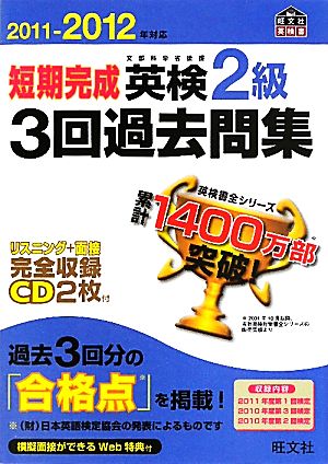 2011-2012年対応 短期完成 英検2級3回過去問集 (旺文社英検書) [Sep 06， 2011] 旺文社