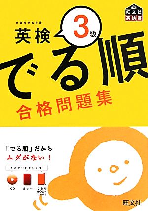 英検3級 でる順 合格問題集 (旺文社英検書) [Aug 03， 2011] 旺文社