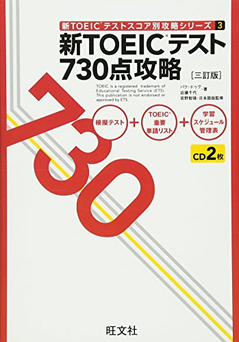 新TOEICテスト730点攻略 三訂版 (新TOEICテストスコア別攻略シリーズ 3) [Aug 13， 2012] パク・ドゥグ 近藤 千代; 宮野 智靖