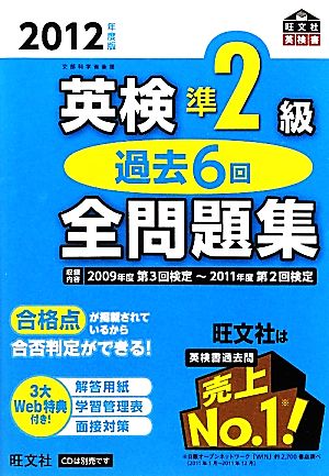 2012年度版英検準2級過去6回全問題集 (旺文社英検書) [Feb 27， 2012] 旺文社