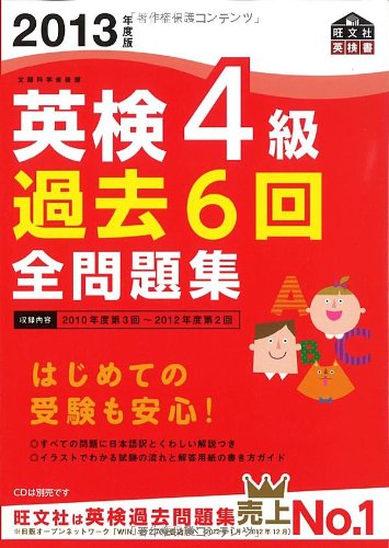 2013年度版英検4級過去6回全問題集 (旺文社英検書) [Feb 27， 2013] 旺文社